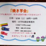 『焼き芋会』　開催のお知らせ